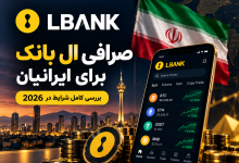 صرافی ال بانک برای ایرانیان در سال 2026