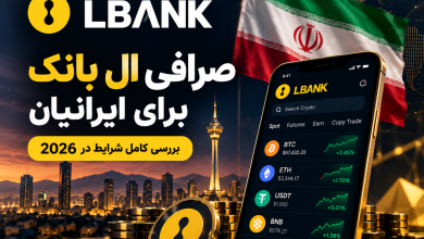 صرافی ال بانک برای ایرانیان در سال 2026