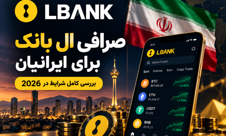 صرافی ال بانک برای ایرانیان در سال 2026