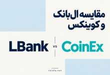 مقایسه صرافی ال بانک و کوینکس