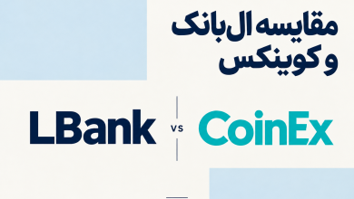 مقایسه صرافی ال بانک و کوینکس